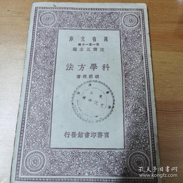 科学方法（万有文库）