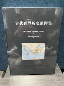 古代世界历史地图集