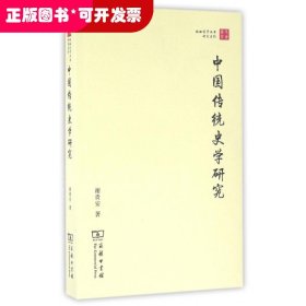 中国传统史学研究