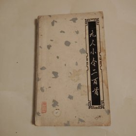 元人小令二百首