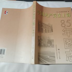 中国共产党在上海