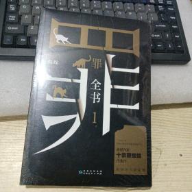 罪全书1（十宗罪作者蜘蛛代表作全新升级，百万畅销收藏版）