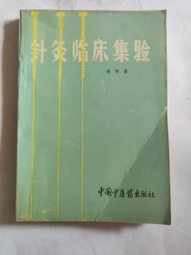 针灸临床集验