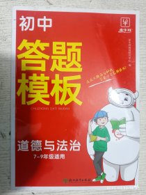 初中小四门道德与法治答题模板 初中通用 2024一本初中七八九年级道德与法治阅读答题模板技巧速查段式阅读答题公式全国通用中考真题讲解训练 金牛耳
