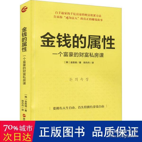 金钱的属性：一个富豪的财富私房课