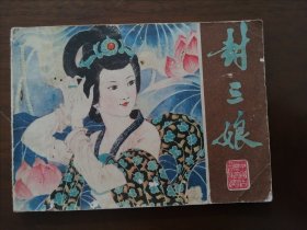 彩色连环画】 《 封三娘 》无封底 江苏人民版连环画精选 -封三娘