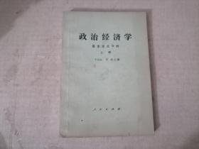 政治经济学 资本主义部分 上册