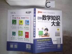 新版初中数学知识大全中考初一初二初三知识全解知识清单数学公式定理大全