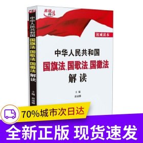 中华人民共和国国旗法、国歌法、国徽法解读