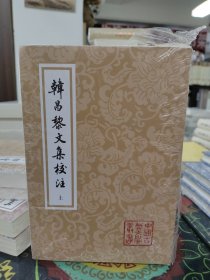 韩昌黎文集校注（全二册）/中国古典文学丛书