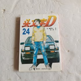 头文字D24