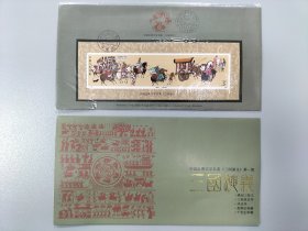 T131《三国演义》第一组原地小型张首日封和邮折，河南省邮票公司发行，（首日封和邮折）各1枚，合共2枚。