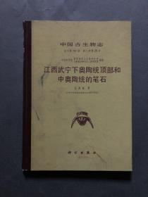 中国古生物志（总号第181册）  江西武宁下奥陶统顶部和中奥陶统的笔石 精装本
