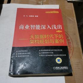 商业智能深入浅出：大数据时代下的架构规划与案例