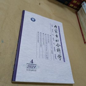内蒙古社会科学 2024年4