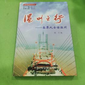 溫州之春 : 黨的十一屆三中全會(huì)春風(fēng)