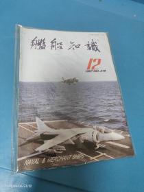 舰船知识1997 12