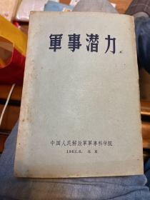 军事潜力 （美）克诺尔 著 1962年一版一印