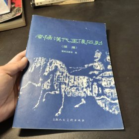 南阳汉代画像石刻 续编