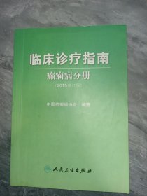 临床诊疗指南 癫痫病分册（2015修订版）