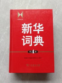 新华词典 第4版