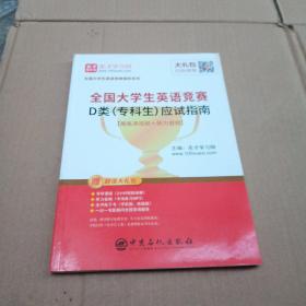 圣才教育：2019年全国大学生英语竞赛D类（专科生）应试指南