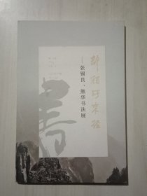 张锡良 熊华书法展