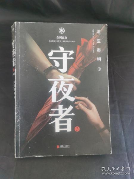 守夜者.3，生死盲点（法医秦明全新系列）