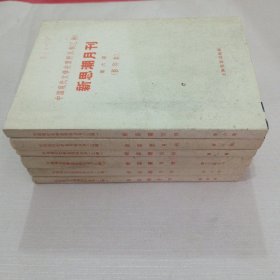 中国现代文学史资料丛书（乙种）新思潮月刊（第1-7期，全套，共六本）影印本
