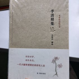 名家精注精评本：李清照集