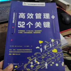 高效管理的52个关键：风靡欧美政界和商界的高效管理模型