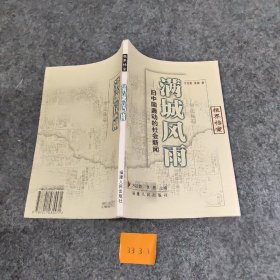 满城风雨(旧中国轰动的社会新闻)/报界档案系列张敏；宁文茹9787211035571