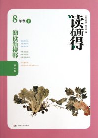 读有所得：阅读新视野（8年级下）（初中版）