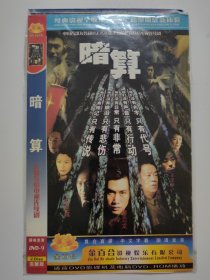 暗算