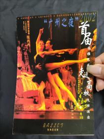 广州芭蕾舞团节目单（简介、宣传单）：“广州之夜”2002首届高雅艺术走进高校巡回演出