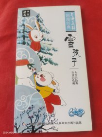 上海美影国漫经典:雪孩子