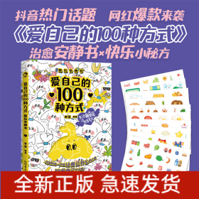 愛自己的100種方式 趣玩安靜書