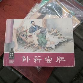 卧薪尝胆。