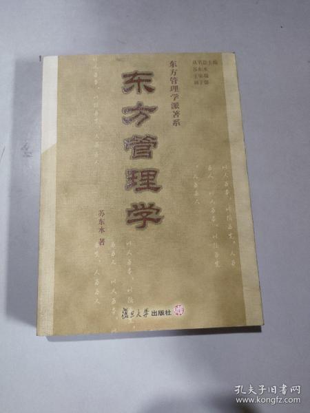 东方管理学