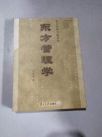 东方管理学