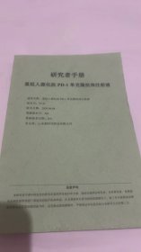 研究者手册 重组人源化抗PD-1单克隆抗体注射液2020.4.4