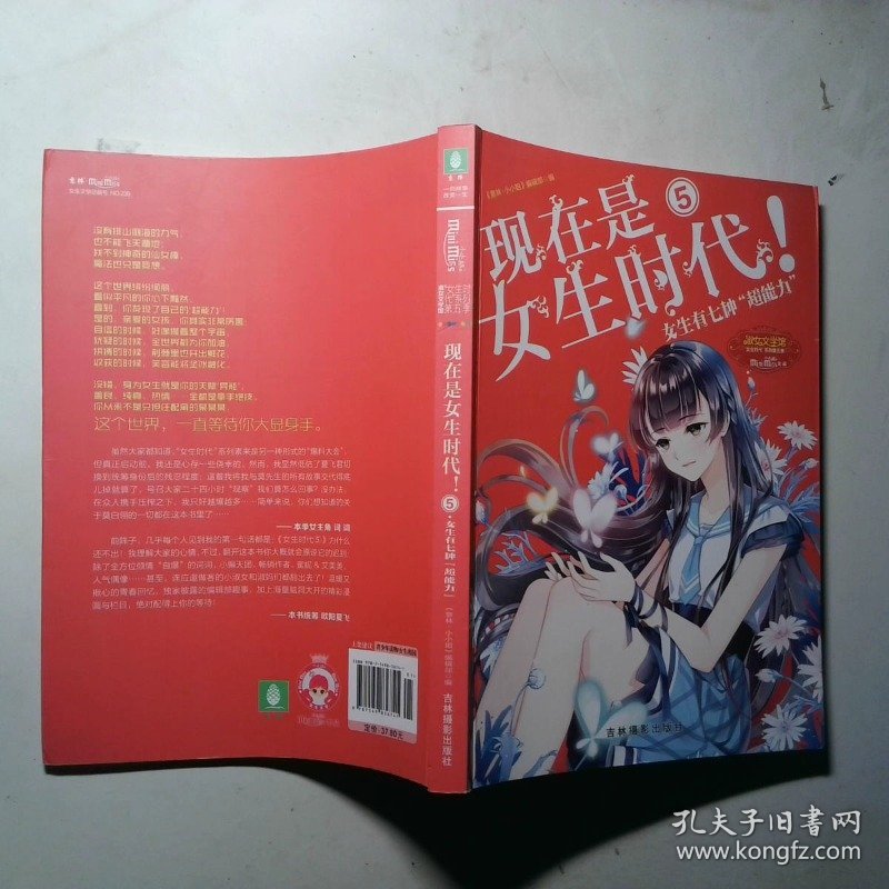 小小姐特制主题书--现在是女生时代5：⑤女生有七种"超能力升级版