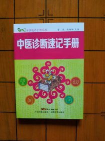 中医诊断速记手册（中医速记手册丛书）