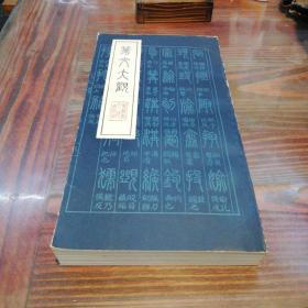 篆文大观     黑龙江人民出版社1984年一版一印