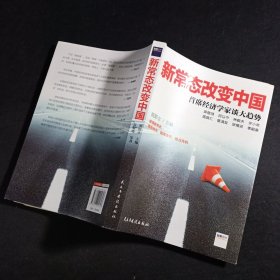 新常态改变中国：首席经济学家谈大趋势