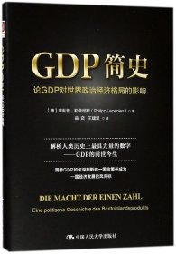 GDP简史(论GDP对世界政治经济格局的影响)