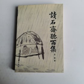 读石斋听雨集