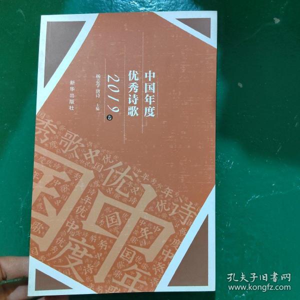 中国年度优秀诗歌（2019卷）