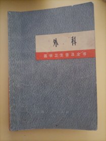 《医学卫生普及全书》外科