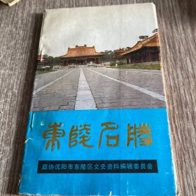 东陵名胜 （文史资料增刊）